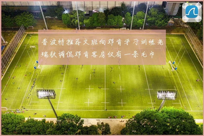 香波特推荐文班向邓肯学习训练老瑞秋调侃邓肯客房仅有一条毛巾