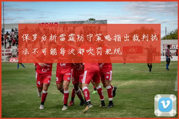 保罗分析雷霆防守策略指出裁判执法不可能每次都吹罚犯规