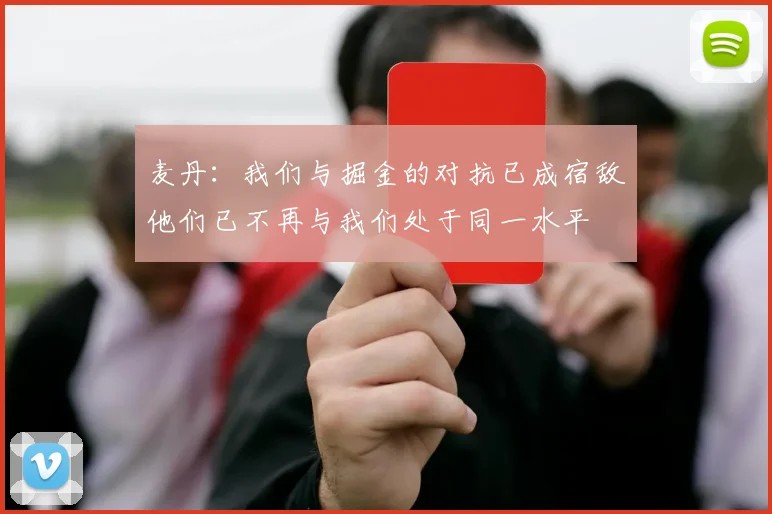 麦丹：我们与掘金的对抗已成宿敌他们已不再与我们处于同一水平