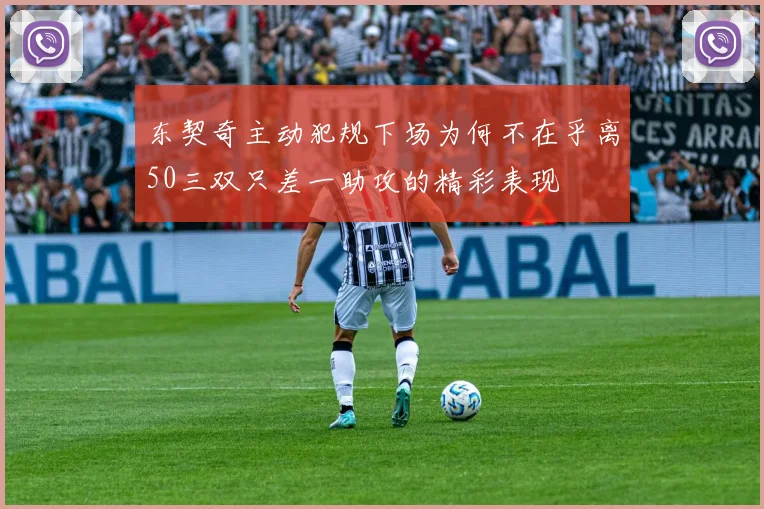 东契奇主动犯规下场为何不在乎离50三双只差一助攻的精彩表现