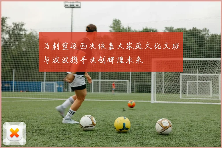 马刺重返西决依靠大家庭文化文班与波波携手共创辉煌未来